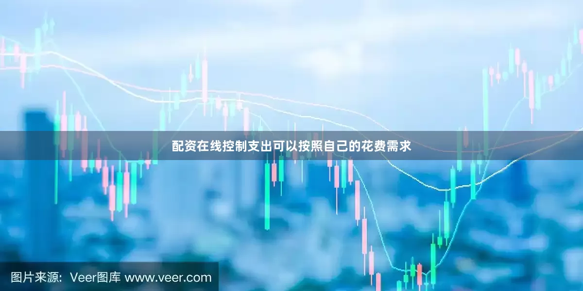 配资在线控制支出　　可以按照自己的花费需求