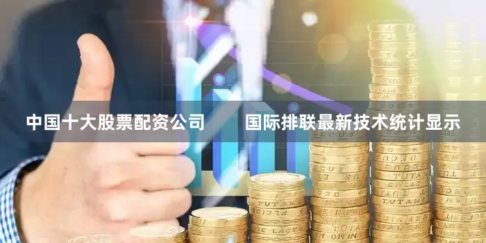中国十大股票配资公司        国际排联最新技术统计显示
