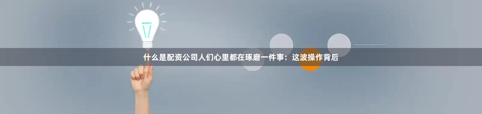 什么是配资公司人们心里都在琢磨一件事：这波操作背后