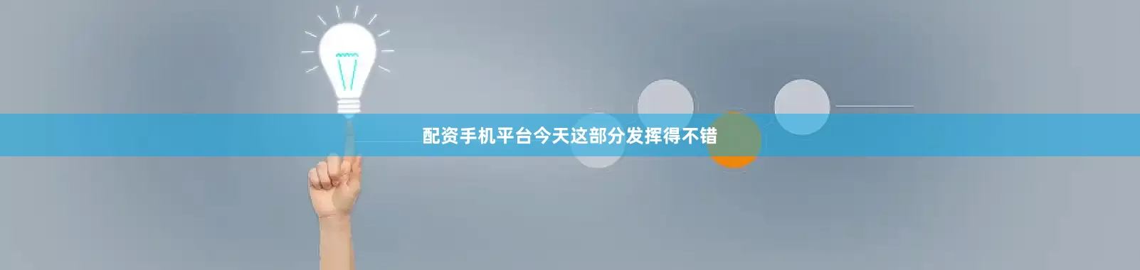 配资手机平台今天这部分发挥得不错