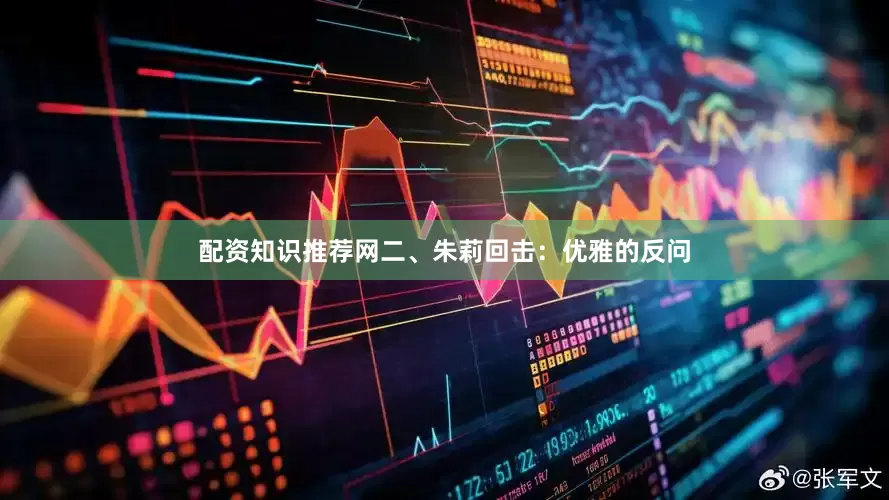 配资知识推荐网二、朱莉回击：优雅的反问