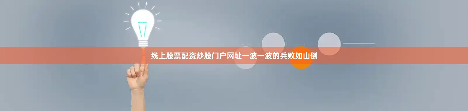 线上股票配资炒股门户网址一波一波的兵败如山倒