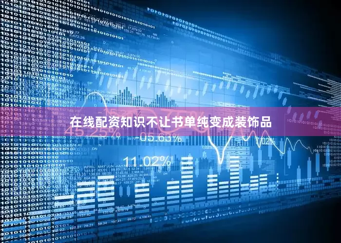 在线配资知识不让书单纯变成装饰品