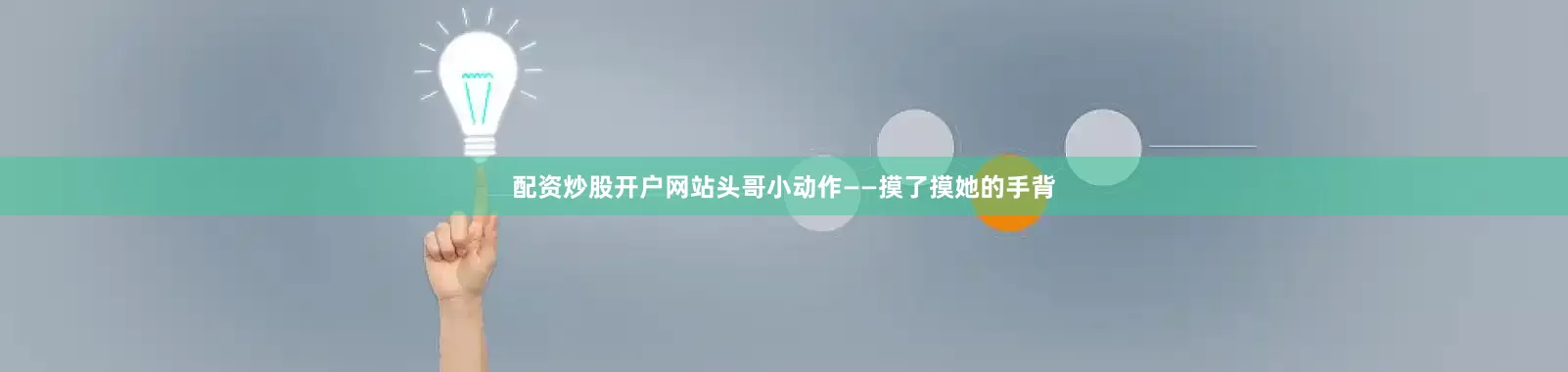 配资炒股开户网站头哥小动作——摸了摸她的手背